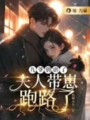 九爷别虐了,夫人带崽跑路了