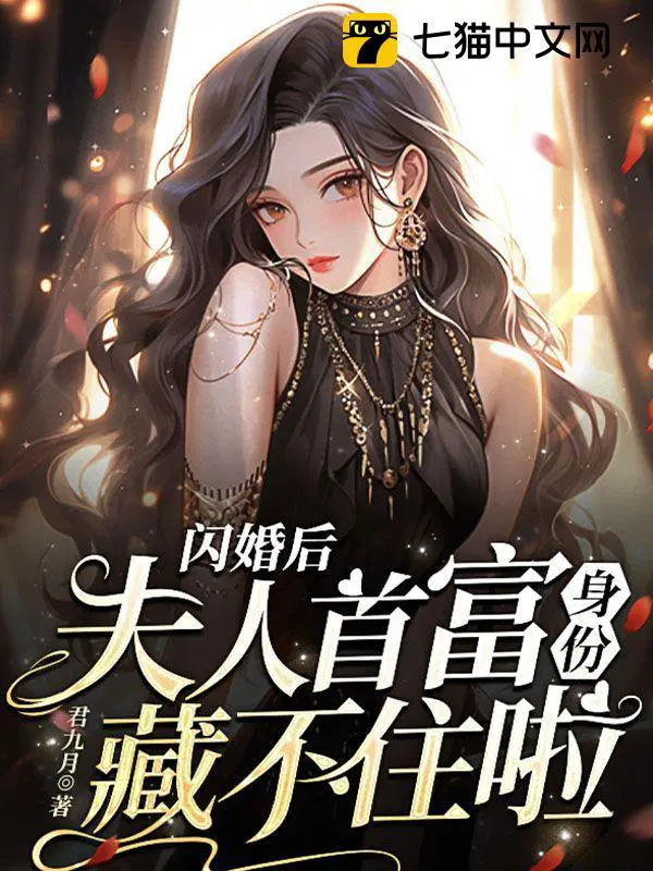 闪婚后,夫人首富身份藏不住啦