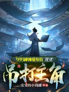 999种神级身份,花式吊打主角