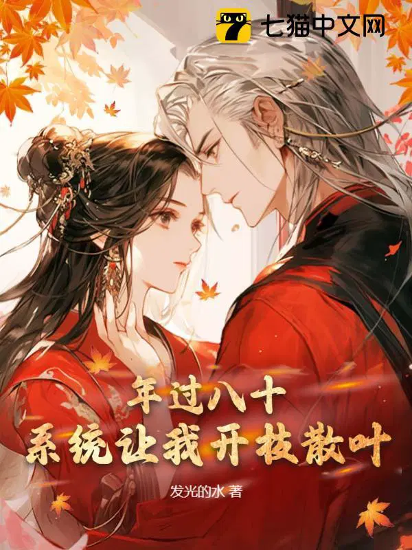 年过八十,系统让我开枝散叶