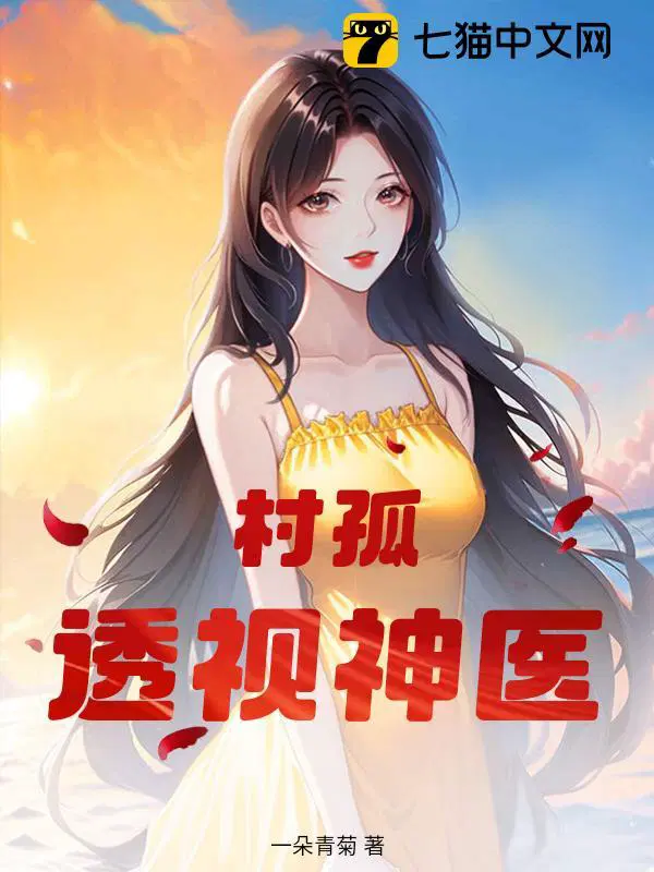 村孤,透视神医