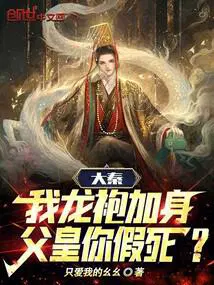 大秦：我龙袍加身,父皇你假死？