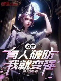 斗罗：有人破防,我就变强！
