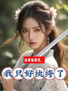 全家皆豪杰,我只好纨绔了