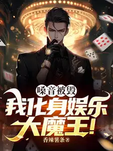 嗓音被毁,我化身娱乐大魔王！