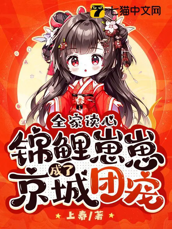 全家读心,锦鲤崽崽成了京城团宠
