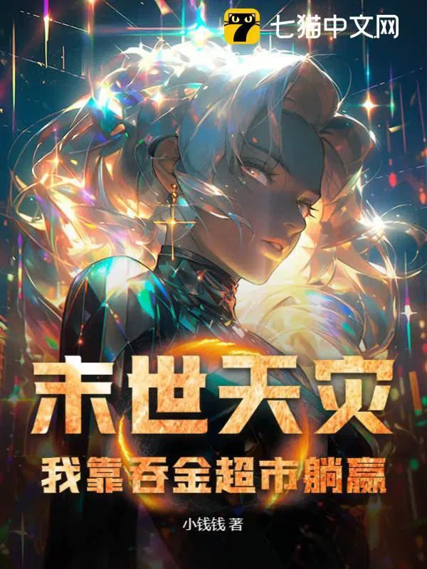 末世天灾,我靠吞金超市躺赢