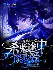 鬼灭之杀鬼途中谈恋爱