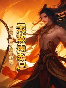 洪荒：我才是真正的无敌关系户