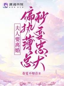 夫人要离婚,偏执薄总秒变忠犬