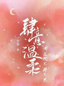 肆意温柔,周总他又撩又茶