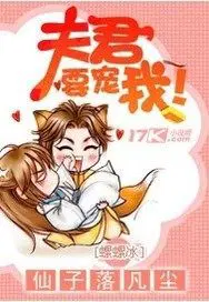 仙子落凡尘：夫君,要宠我！