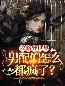 攻略异世界,男配们怎么都疯了？