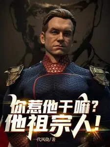 停手吧,阿祖！外面人都吓坏了！