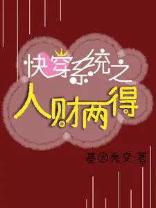 快穿：搬砖暂停,做个任务先