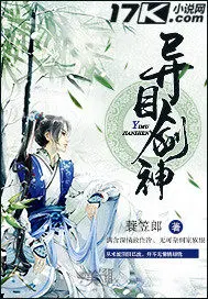 异目剑神