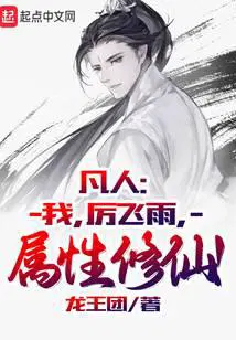 凡人：我,厉飞雨,属性修仙！