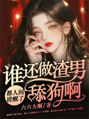 都人间清醒了,谁还做渣男舔狗啊