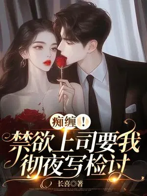 协议老公破防后,天天往我被窝钻