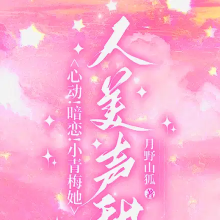 竹马更宠！谁还追高冷校草啊？