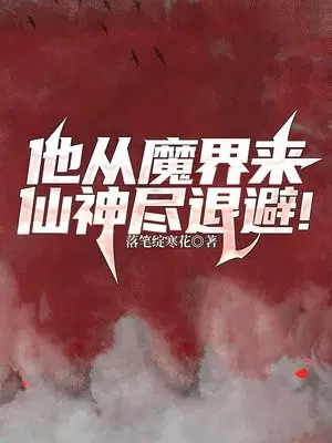 他从魔界来,仙神尽退避！