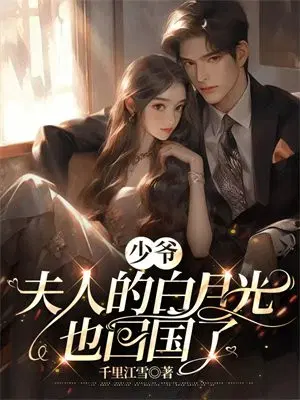 少爷,夫人的白月光也回国了