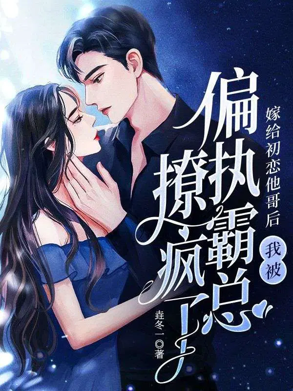 嫁给初恋他哥后,我被偏执霸总撩疯了