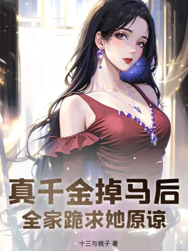 真千金掉马后,全家跪求她原谅