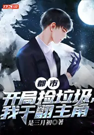 都市：开局捡垃圾,我干翻主角