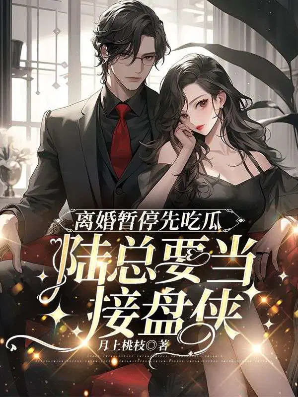 离婚暂停先吃瓜,陆总要当接盘侠