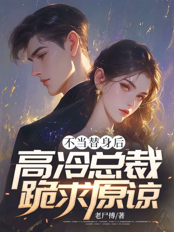 不当替身后,高冷总裁跪求原谅！