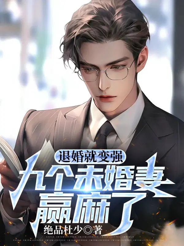 退婚就变强,九个未婚妻赢麻了