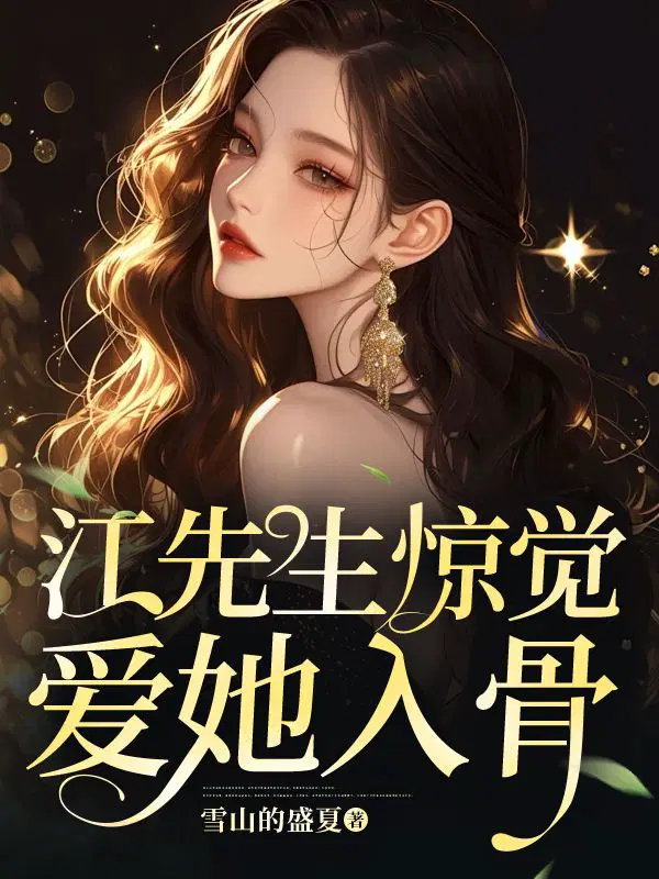 离婚后,江先生惊觉爱她入骨