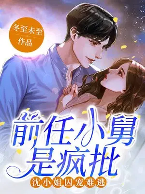 前任小舅是疯批,沈小姐囚宠难逃