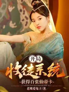 开局收徒系统,获得百张仙帝卡