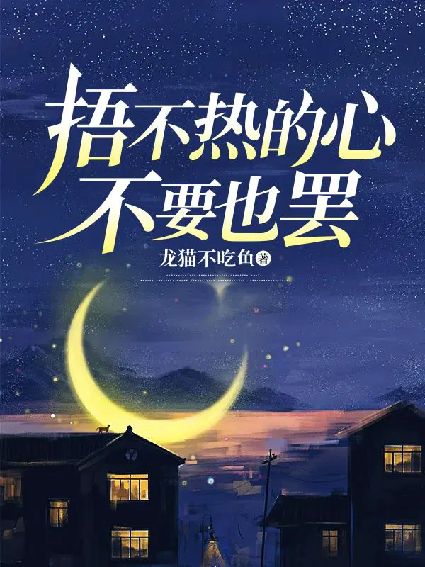 捂不热的心,不要也罢