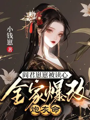 阎君崽崽被读心,全家爆改炮灰命
