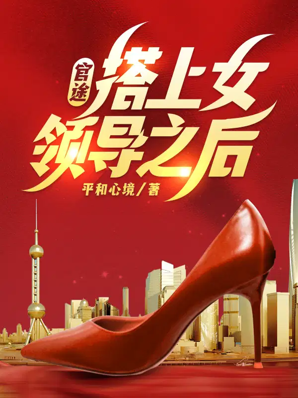 官途,搭上女领导之后！