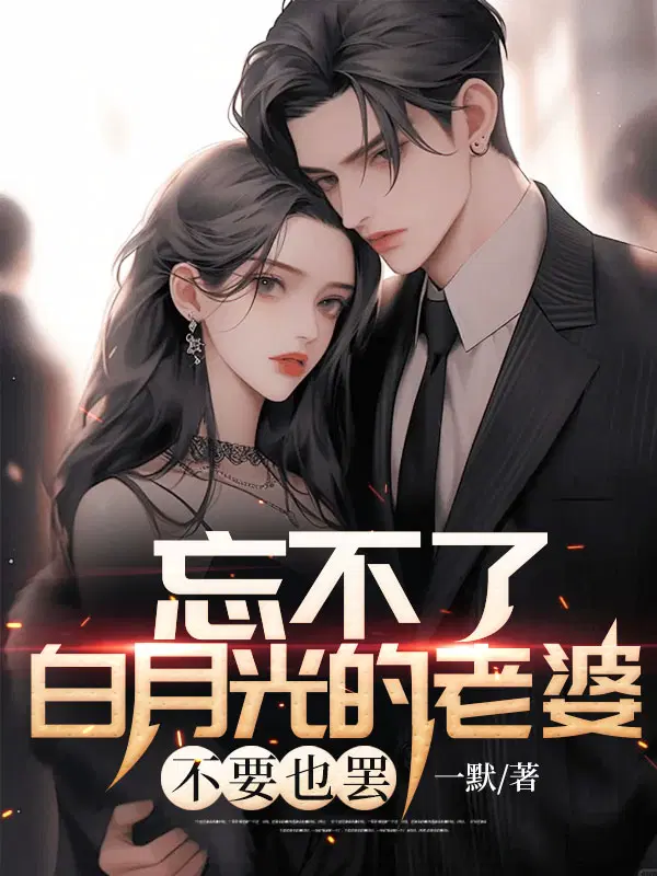 忘不了白月光的老婆,不要也罢
