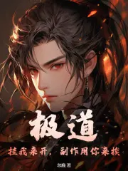 极道：挂我来开,副作用你来挨