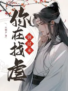 快穿：别过来,你在找虐