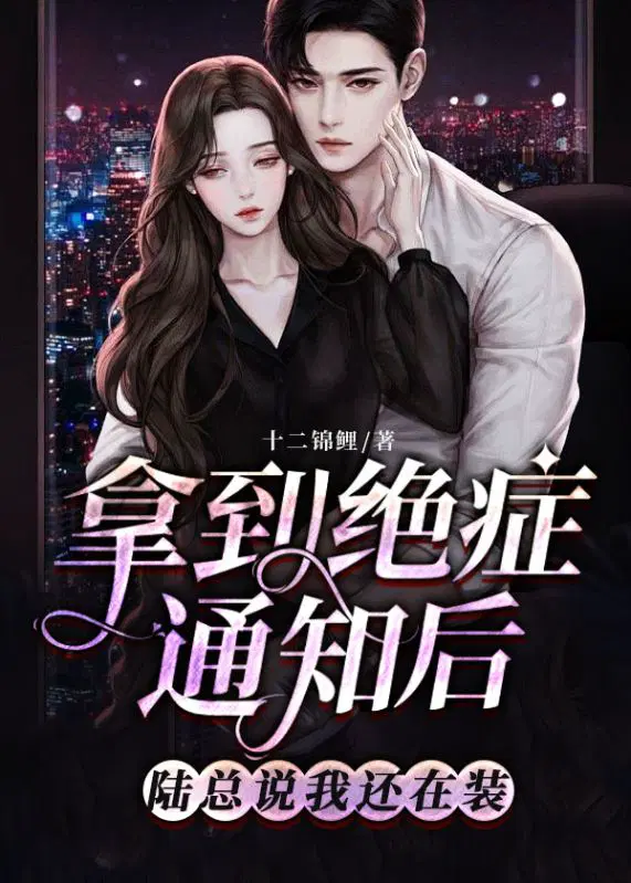 拿到绝症通知后,陆总说我还在装
