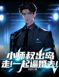 小师叔出岛,走！一起逼婚去！