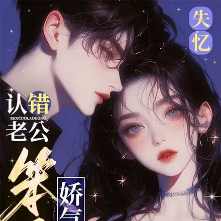 失忆认错老公,娇气笨蛋被宠哭了