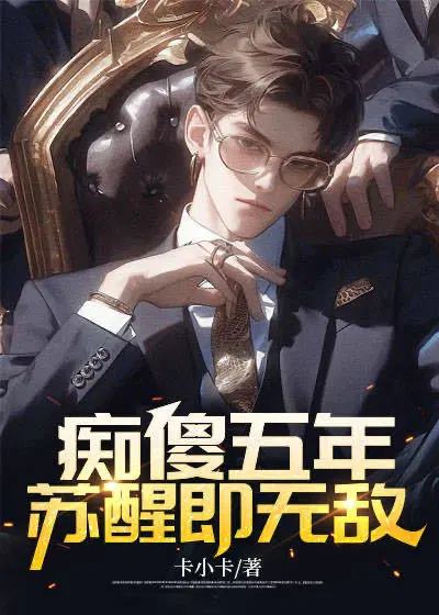痴傻五年,苏醒即无敌