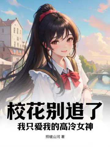 校花别追了,我只爱我的高冷女神