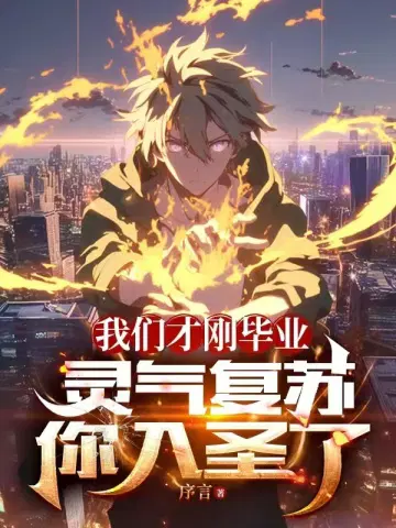 我们才刚毕业,灵气复苏你入圣了？