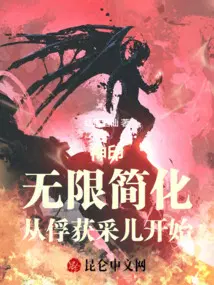 神印：无限简化,从俘获采儿开始