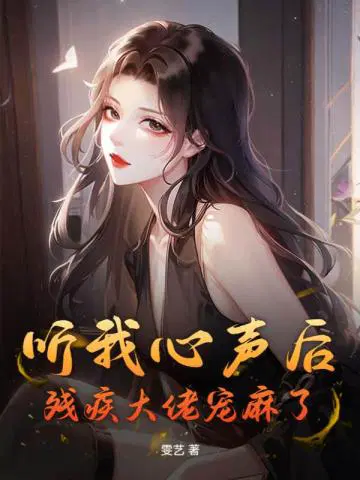 听我心声后,残疾大佬宠麻了