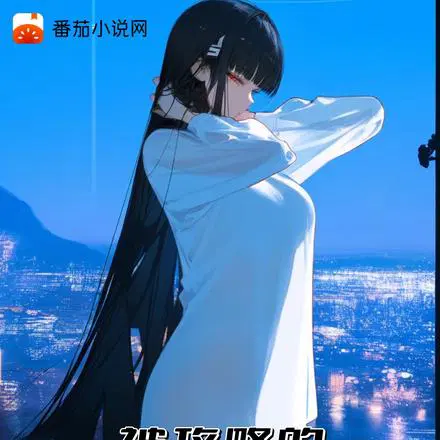 接受托孤后,却被病娇少女攻略